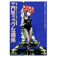 �G���e�B�b�N�Ȋ֌W [DVD]