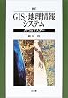 GIS�E�n�����V�X�e���\����&�}�X�^�[