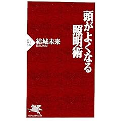 【クリックで詳細表示】頭がよくなる照明術 (PHP新書) [新書]
