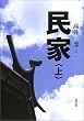 民家〈上〉