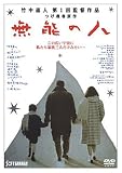 [DVD]竹中直人 無能の人 [DVD]