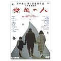 ���\�̐l [DVD]