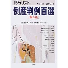  倒産判例百選 (別冊ジュリスト (No.184)) (ムック)