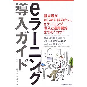 【クリックで詳細表示】eラーニング導入ガイド [単行本]