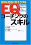 EQ�R�[�`���O�̃X�L���\����ƍs���ɓ���������