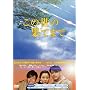 ���̐��̉ʂĂ܂� DVD-BOX