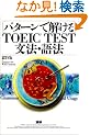 �q�p�^�[���ŉ�����rTOEIC TEST���@�E��@