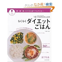 1��1500kcal�̂炭�炭�_�C�G�b�g���͂� (�p�b�Ƃ킩��V���[�Y)