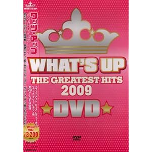 【クリックで詳細表示】ワッツ・アップ ザ・グレイテスト・ヒッツ 2009 DVD