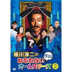 ���~��̂˂ނ�Ȃ����k�I�[���X�^�[�Y2 [DVD]