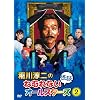 ���~��̂˂ނ�Ȃ����k�I�[���X�^�[�Y2 [DVD]