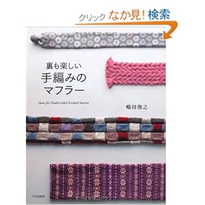 【クリックでお店のこの商品のページへ】裏も楽しい手編みのマフラー