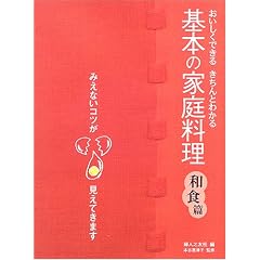 基本の家庭料理 和食篇