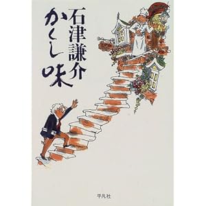 石津謙介 かくし味 石津謙介 かくし味
