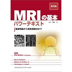 MRI�̊�{�p���[�e�L�X�g -��b���_����ŐV�B���@�܂�- ��3��
