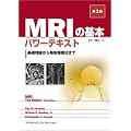 MRI�̊�{�p���[�e�L�X�g -��b���_����ŐV�B���@�܂�- ��3��