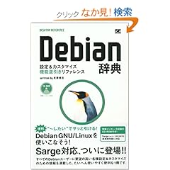 【クリックでお店のこの商品のページへ】Debian 辞典 (Desktop reference): 武藤 健志: 本