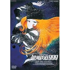 銀河鉄道999 エターナル・ファンタジー (劇場版)