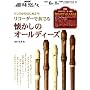 NHK��I�X �h���~����͂��߂悤! ���R�[�_�[�őt�ł�������̃I�[���f�B�[�Y