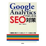 Google Analytics�ł͂��߂� SEO�΍����c �T��/�v�� �����Y�ɂ��