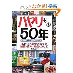 【クリックでお店のこの商品のページへ】ハヤリもの50年―昭和32年‐平成18年 あのころ夢中になった映画・音楽・商品・本など: 樫原 叔子: 本