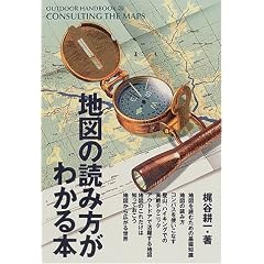�n�}�̓ǂݕ����킩��{  OUTDOOR HANDBOOK