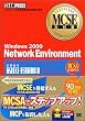 MCSE���ȏ� Windows2000 Network Environment