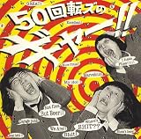 50��]�Y�̃M���[