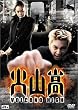 �ΎR�� [DVD]