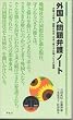 �O���l���ٌ�m�[�g�\�ٌ�m���Ԃ�A���ۉ��Љ�E���{�ŕ�炷�O���l�����̊��� (�A���N�V��)