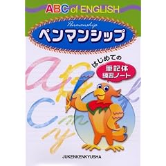 ABC of ENGLISH�y���}���V�b�v�\�͂��߂Ă̕M�L�̗��K�m�[�g