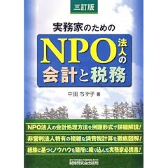 �����Ƃ̂��߂�NPO�@�l�̉�v�ƐŖ�