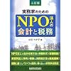 �����Ƃ̂��߂�NPO�@�l�̉�v�ƐŖ�