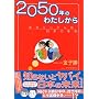 2050�N�̂킽������