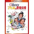 �VM��.BOO!�@�A�q���̌x���ۏ� �f�W�^���E���}�X�^�[�� [DVD]