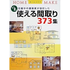 �g����Ԏ��373�W�\���܁A�������̌��z�Ƃ��݌v���� (HOME MAKE)