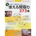 �g����Ԏ��373�W�\���܁A�������̌��z�Ƃ��݌v���� (HOME MAKE)