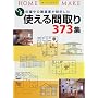 �g����Ԏ��373�W�\���܁A�������̌��z�Ƃ��݌v���� (HOME MAKE)