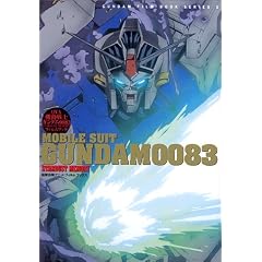 �@����m�K���_��0083 STARDUST MEMORY�A�j���E�t�B�����u�b�N (GUNDAM FILM BOOK SERIES)
