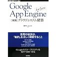 Google App Engine for Java [���H]�N���E�h�V�X�e���\�z (WEB+DB PRESS plus) (WEB+DB PRESS�v���X�V���[�Y) (WEB+DB PRESS plus�V���[�Y) (��)�O���[�W�F���g (��) (1���̊��z) 2,604