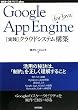 Google App Engine for Java [���H]�N���E�h�V�X�e���\�z (WEB+DB PRESS plus) (WEB+DB PRESS�v���X�V���[�Y) (WEB+DB PRESS plus�V���[�Y)