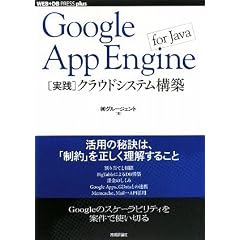 Google App Engine for Java [実践]クラウドシステム構築 (WEB+DB PRESS plus) (WEB+DB PRESSプラスシリーズ) (WEB+DB PRESS plusシリーズ) (単行本（ソフトカバー）)