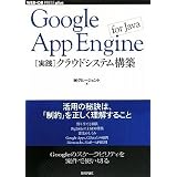 Google App Engine for Java [���H]�N���E�h�V�X�e���\�z (WEB+DB PRESS plus) (WEB+DB PRESS�v���X�V���[�Y) (WEB+DB PRESS plus�V���[�Y)(��)�O���[�W�F���g�ɂ��
