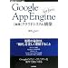 Google App Engine for Java [���H]�N���E�h�V�X�e���\�z (WEB+DB PRESS plus) (WEB+DB PRESS�v���X�V���[�Y) (WEB+DB PRESS plus�V���[�Y)