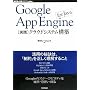 Google App Engine for Java [���H]�N���E�h�V�X�e���\�z (WEB+DB PRESS plus) (WEB+DB PRESS�v���X�V���[�Y) (WEB+DB PRESS plus�V���[�Y)