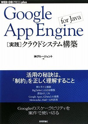 Google App Engine for Java [���H]�N���E�h�V�X�e���\�z (WEB+DB PRESS plus) (WEB+DB PRESS�v���X�V���[�Y) (WEB+DB PRESS plus�V���[�Y) (��)�O���[�W�F���g (��) (1���̊��z) 2,604