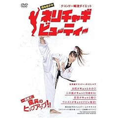 �e�R���h�[�ؗ��_�C�G�b�g ���{�ˎq�̃l���`���M�r���[�e�B�[ [DVD]