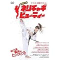 �e�R���h�[�ؗ��_�C�G�b�g ���{�ˎq�̃l���`���M�r���[�e�B�[ [DVD]