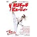 �e�R���h�[�ؗ��_�C�G�b�g ���{�ˎq�̃l���`���M�r���[�e�B�[ [DVD]