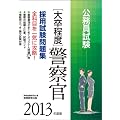 �����������@�m�呲���x�n�x�@���̗p�������W�m2013�N�x�Łn (�����ʖ��W�V���[�Y 8)
